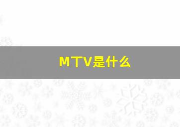 M丅V是什么