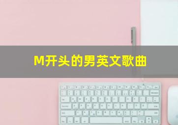 M开头的男英文歌曲