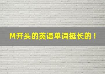 M开头的英语单词,挺长的 !