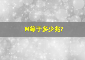 M等于多少兆?