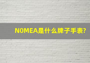 N0MEA是什么牌子手表?