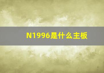 N1996是什么主板