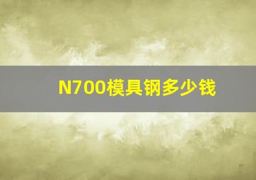 N700模具钢多少钱