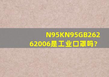 N95KN95GB26262006是工业口罩吗?