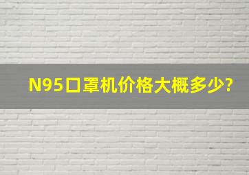 N95口罩机价格大概多少?