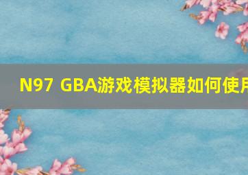 N97 GBA游戏模拟器如何使用