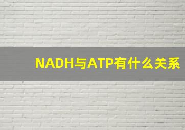NADH与ATP有什么关系