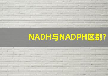 NADH与NADPH区别?