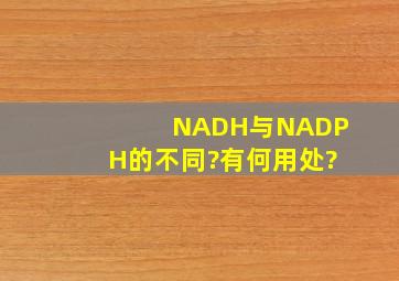 NADH与NADPH的不同?有何用处?