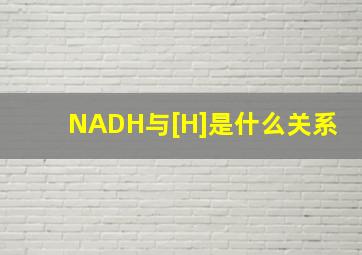 NADH与[H]是什么关系