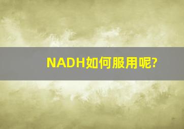 NADH如何服用呢?