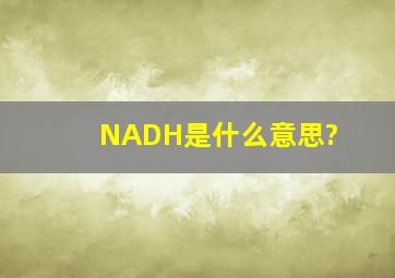 NADH是什么意思?