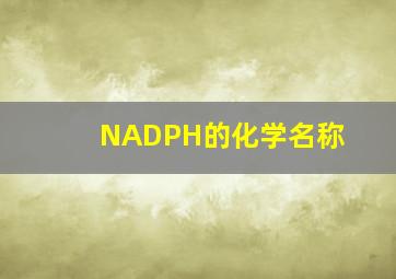 NADPH的化学名称