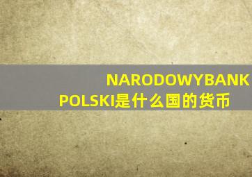 NARODOWYBANKPOLSKI是什么国的货币