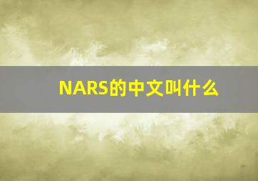 NARS的中文叫什么