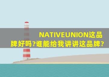 NATIVEUNION这品牌好吗?谁能给我讲讲这品牌?