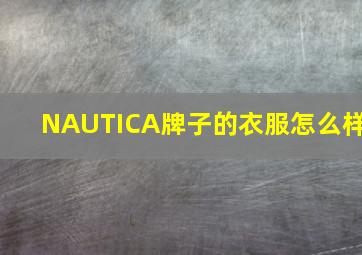 NAUTICA牌子的衣服怎么样(