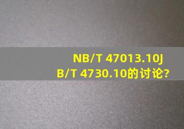NB/T 47013.10(JB/T 4730.10)的讨论?