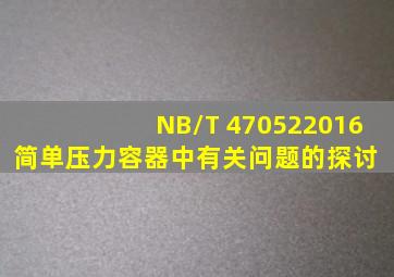 NB/T 470522016《简单压力容器》中有关问题的探讨 