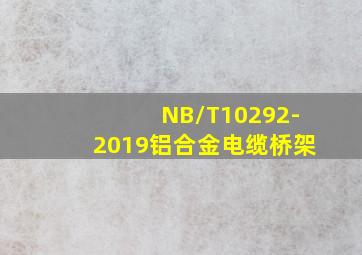 NB/T10292-2019铝合金电缆桥架