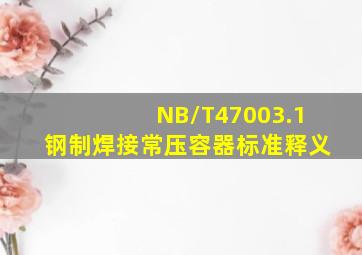 NB/T47003.1钢制焊接常压容器标准释义