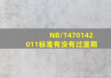 NB/T470142011标准有没有过渡期