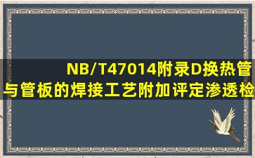 NB/T47014附录D换热管与管板的焊接工艺附加评定渗透检测()个焊接...