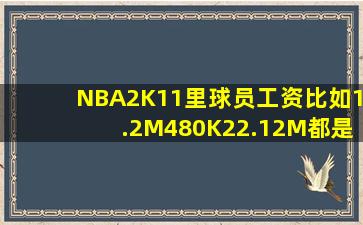 NBA2K11里球员工资比如1.2M,480K,22.12M都是代表多少钱啊??谢谢