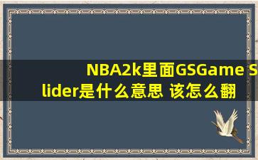 NBA2k里面GS(Game Slider)是什么意思 该怎么翻译