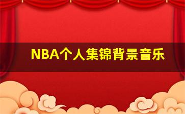 NBA个人集锦背景音乐