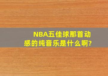 NBA五佳球那首动感的纯音乐是什么啊?