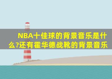 NBA十佳球的背景音乐是什么?还有霍华德战靴的背景音乐