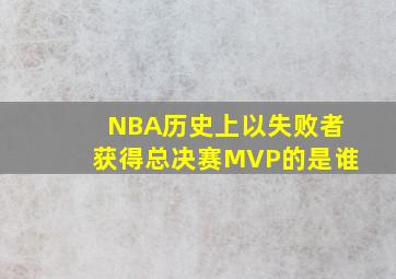 NBA历史上以失败者获得总决赛MVP的是谁