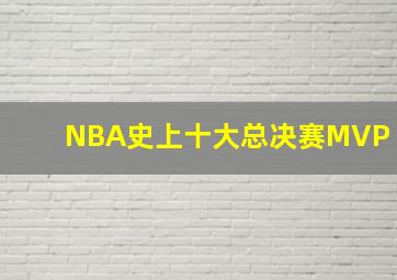 NBA史上十大总决赛MVP