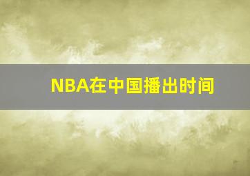 NBA在中国播出时间
