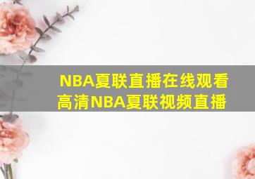 NBA夏联直播在线观看高清NBA夏联视频直播 