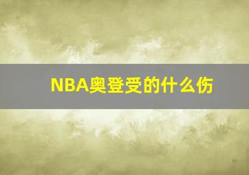 NBA奥登受的什么伤