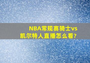 NBA常规赛骑士vs凯尔特人直播怎么看?