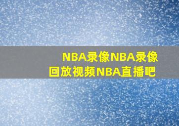 NBA录像NBA录像回放视频NBA直播吧