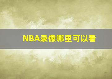 NBA录像哪里可以看