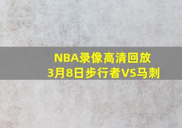 NBA录像高清回放 3月8日步行者VS马刺