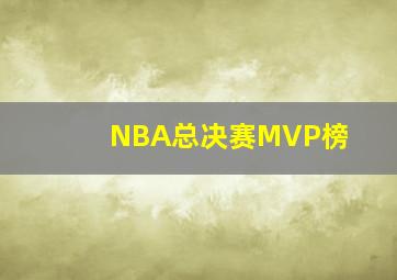 NBA总决赛MVP榜