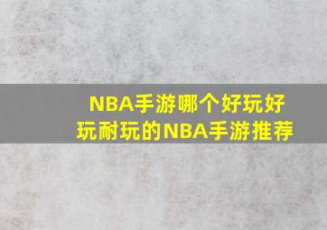 NBA手游哪个好玩好玩耐玩的NBA手游推荐