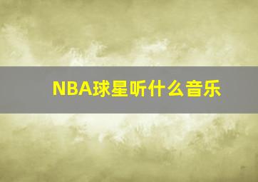 NBA球星听什么音乐