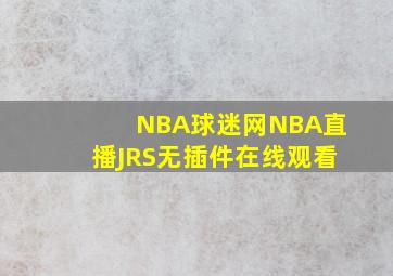 NBA球迷网NBA直播JRS无插件在线观看