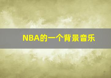 NBA的一个背景音乐