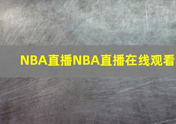 NBA直播,NBA直播在线观看 