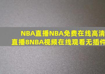 NBA直播NBA免费在线高清直播8NBA视频在线观看无插件