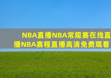 NBA直播NBA常规赛在线直播NBA赛程直播高清免费观看