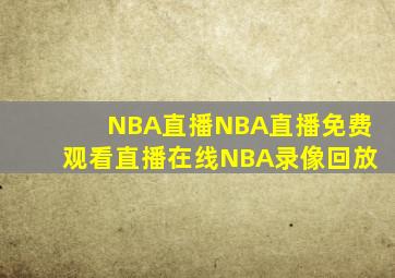 NBA直播NBA直播免费观看直播在线NBA录像回放